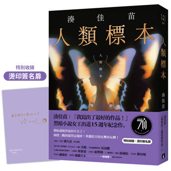 人類標本：湊佳苗自認「寫出了最好的作品」的傑作，黑暗小說女王出道15週年紀念作