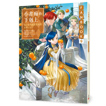 小書痴的下剋上FANBOOK(9)：為了成為圖書管理員不擇手段！