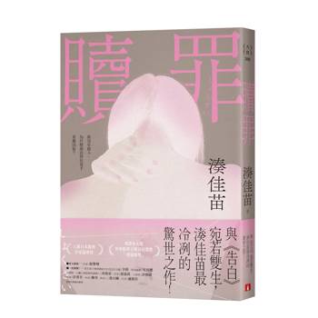 【電子書】贖罪【粉碎純真版】：與《告白》宛若雙生，湊佳苗最冷冽的驚世之作！
