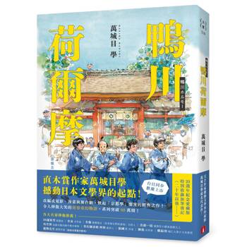 【電子書】鴨川荷爾摩【20週年紀念愛藏版】