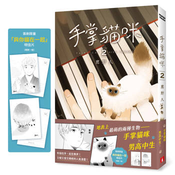 【電子書】手掌貓咪(2)（完）