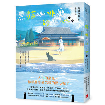 【電子書】黑貓咖啡廳的點心