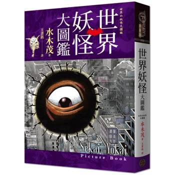 【電子書】世界妖怪大圖鑑