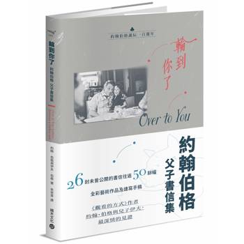 輪到你了：約翰伯格父子書信集【百年誕辰紀念】