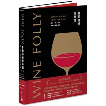 Wine Folly看圖精通葡萄酒：讓人一目瞭然的專家級品飲指南(暢銷紀念版)