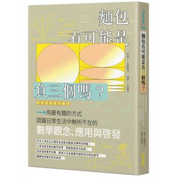 麵包有可能是負三個嗎？用最有趣的方式認識日常生活中無所不在的數學觀念、應用與啟發