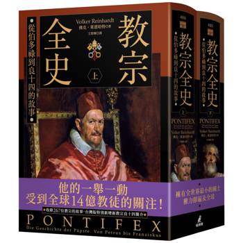 教宗全史：從伯多祿到良十四的故事（上下冊不分售）