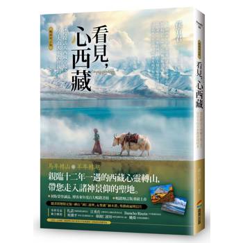 看見，心西藏【暢銷增訂版】：深度探訪大西藏全境之美，分享大山大水教會我的事（隨書附贈限定版：神山「岡仁波齊」＆聖湖「納木措」殊勝祝福明信片）