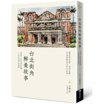 台北街角解憂故事：那條路、那些夢想和感觸＋社長的70幅手繪插圖