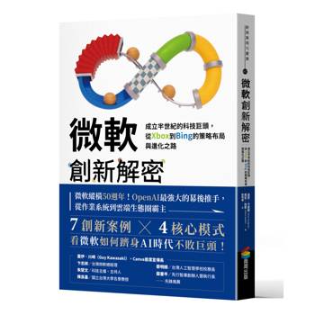 【電子書】微軟創新解密