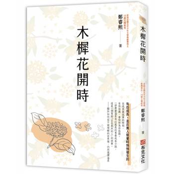 木樨花開時【首屆全國光芒少年文學獎銀獎主、16歲文壇新秀奇幻青春成長小說】