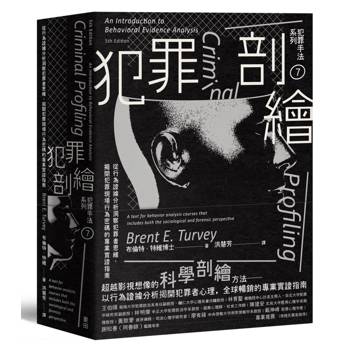 【電子書】犯罪手法系列7－犯罪剖繪