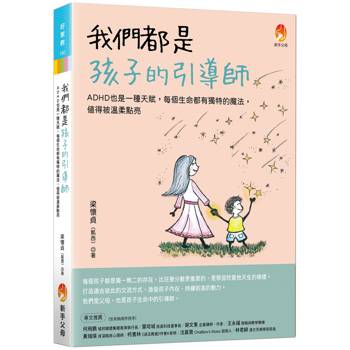 我們都是孩子的引導師：ADHD也是一種天賦，每個生命都有獨特的魔法，值得被溫柔點亮