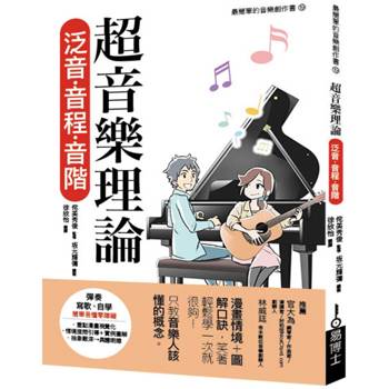 【電子書】超音樂理論：泛音‧音程‧音階