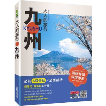 大人的旅行：九州