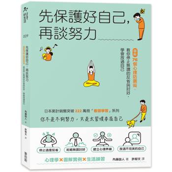 先保護好自己，再談努力：圖解76個心理防禦術，教你停止無謂的反省與討好，學會放過自己
