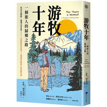 游牧十年(新版)：一個旅人的歸鄉之路