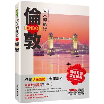 大人的旅行：倫敦