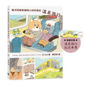 【電子書】柴犬阿柴和貓咪小林的奇妙溫泉旅行