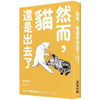 【電子書】然而，貓還是出去了