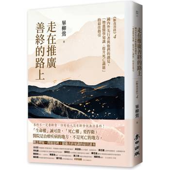走在推廣善終的路上：國內外先行者與他們的創見，「增進醫學知識、提升死亡識能」的最佳指引（《斷食善終4》）