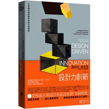 設計力創新（榮獲義大利設計界最高榮譽「金圓規獎」，完整詮釋設計力創新理論與實務的專書）