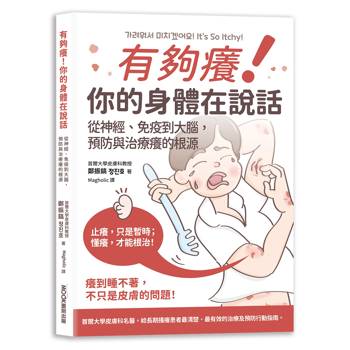 【電子書】有夠癢!你的身體在說話