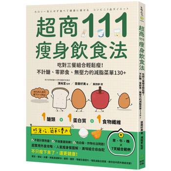超商111瘦身飲食法：吃對三餐組合輕鬆瘦！不計醣、零節食、無壓力的減脂菜單130+