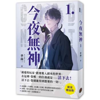 今夜無神1【限量贈品版】（400萬人大呼過癮的無限流小說！）