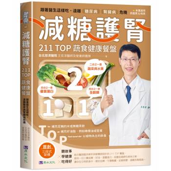減糖護腎211TOP蔬食健康餐盤：跟著醫生這樣吃，遠離糖尿病、腎臟病危機