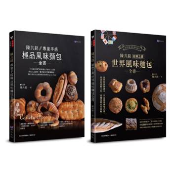 陳共銘 世界風味麵包套書(共2本)：專業手感極品風味麵包全書＋經典之最世界風味麵包全書