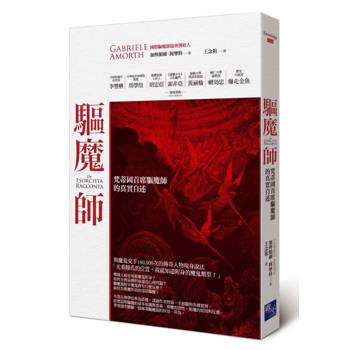 驅魔師：梵蒂岡首席驅魔師的真實自述