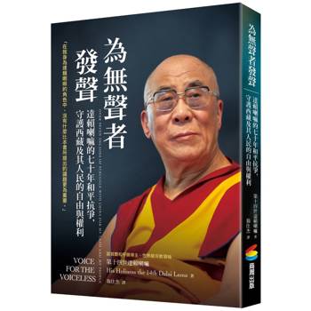 為無聲者發聲：達賴喇嘛的七十年和平抗爭，守護西藏及其人民的自由與權利