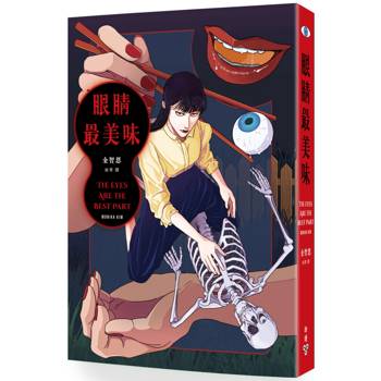 眼睛最美味