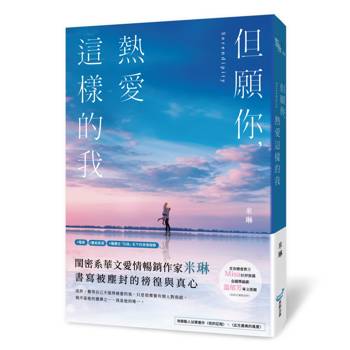 但願你，熱愛這樣的我(青春戀愛教主Misa、金鐘獎編劇溫郁芳一致推薦！)