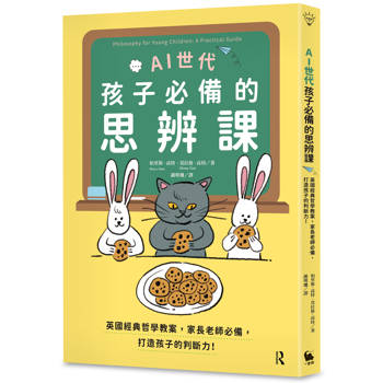 【電子書】AI世代孩子必備的思辨課：英國經典哲學教案，家長老師必備，打造孩子的判斷力！