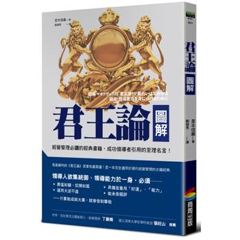 君王論圖解【經典新校版】