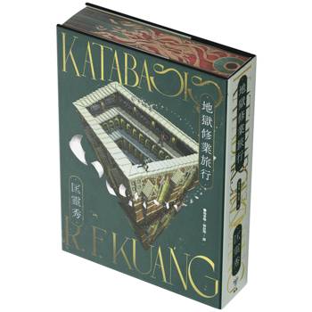 地獄修業旅行（書口全彩噴印限量精裝版）