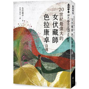二十世紀最偉大的女伏藏師─色拉康卓自傳
