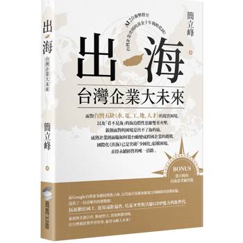 出海：台灣企業大未來