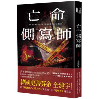 【電子書】亡命側寫師