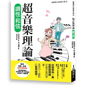 【電子書】超音樂理論：調性‧和弦