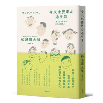 【電子書】今天也要用心過生活（新版）