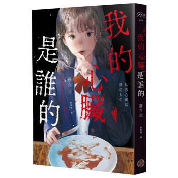 【電子書】我的心臟是誰的