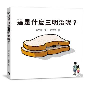 這是什麼三明治呢？（日本繪本獎得主田中光最新作品）
