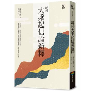 【電子書】新刊大乘起信論新釋