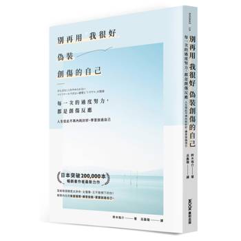 【電子書】別再用「我很好」，偽裝創傷的自己