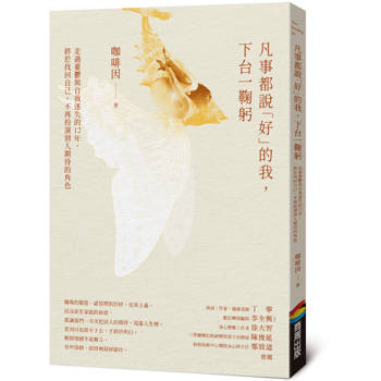 【電子書】凡事都說「好」的我，下台一鞠躬：走過憂鬱與自我迷失的 12 年，終於找回自己，不再扮演別人期待的角色