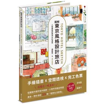 圖解東京風格設計旅店：人氣建築師實測水彩速寫