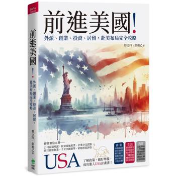 前進美國！外派、創業、投資、居留，赴美布局完全攻略
